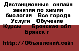 Дистанционные (онлайн) занятия по химии, биологии - Все города Услуги » Обучение. Курсы   . Брянская обл.,Брянск г.